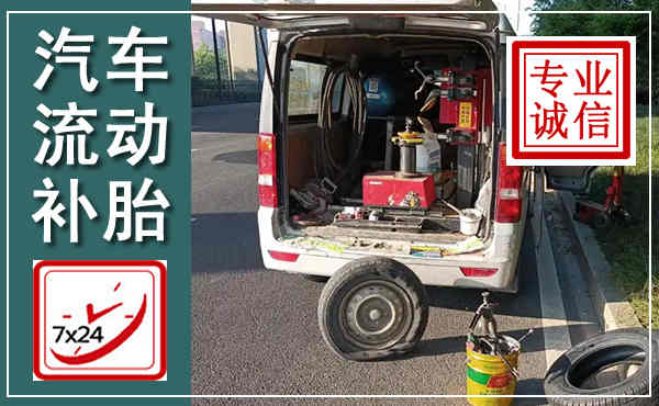 广饶汽车流动补胎,附近补胎电话