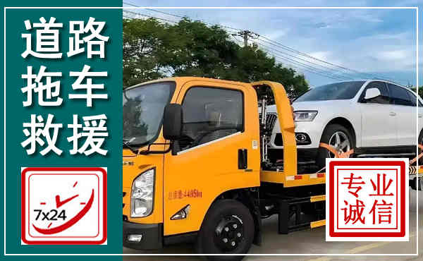 广饶拖车救援,汽车救援拖车电话