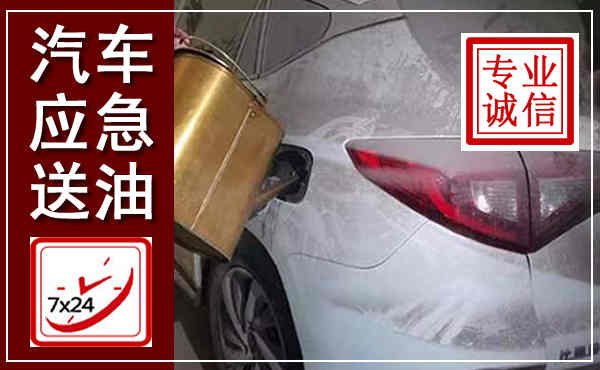 广饶汽车送油救援,附近上门送油电话