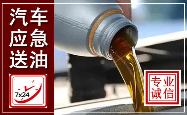 广饶汽车送燃油救援,附近上门送燃油电话