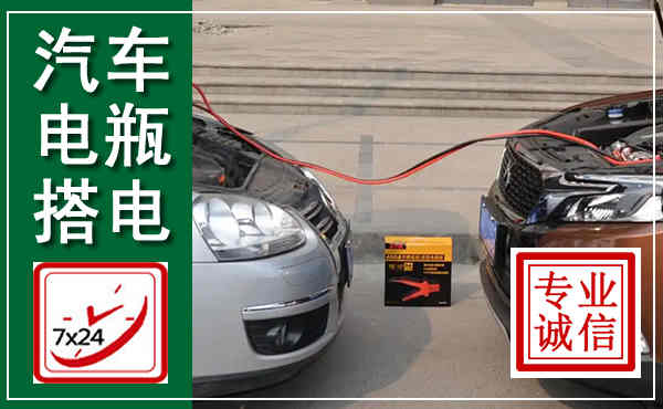 广饶汽车搭电,附近电瓶搭电救援电话