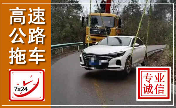 广饶高速公路拖车,附近高速公路拖车救援电话