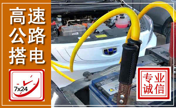 广饶高速公路汽车搭电,中途电瓶维修电话
