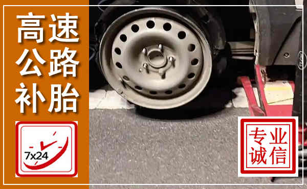 广饶高速公路流动补胎,汽车换轮胎电话