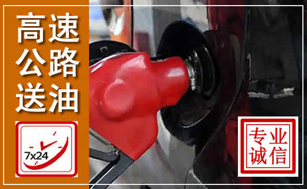 广饶高速公路汽车送油,汽车救援送油电话