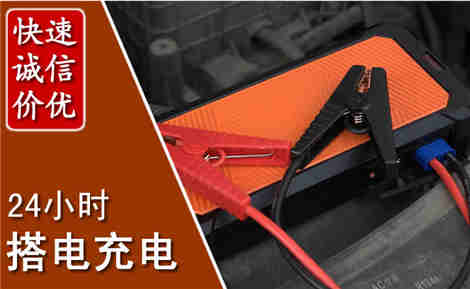 广饶汽车搭电场景与案例