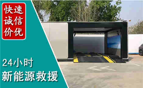 广饶新能源汽车救援场景与案例